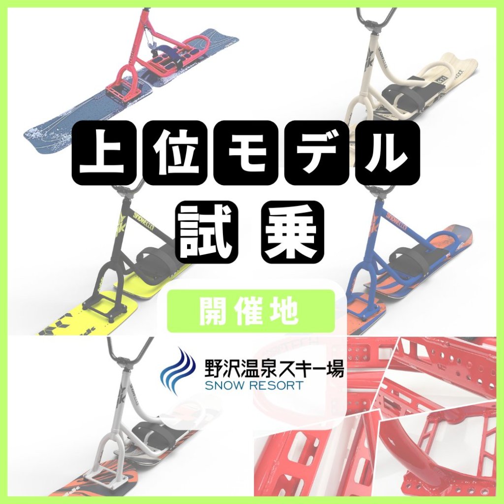 スノースクート 上位モデル試乗申込 2025年2/22・23 野沢温泉スキー場の画像