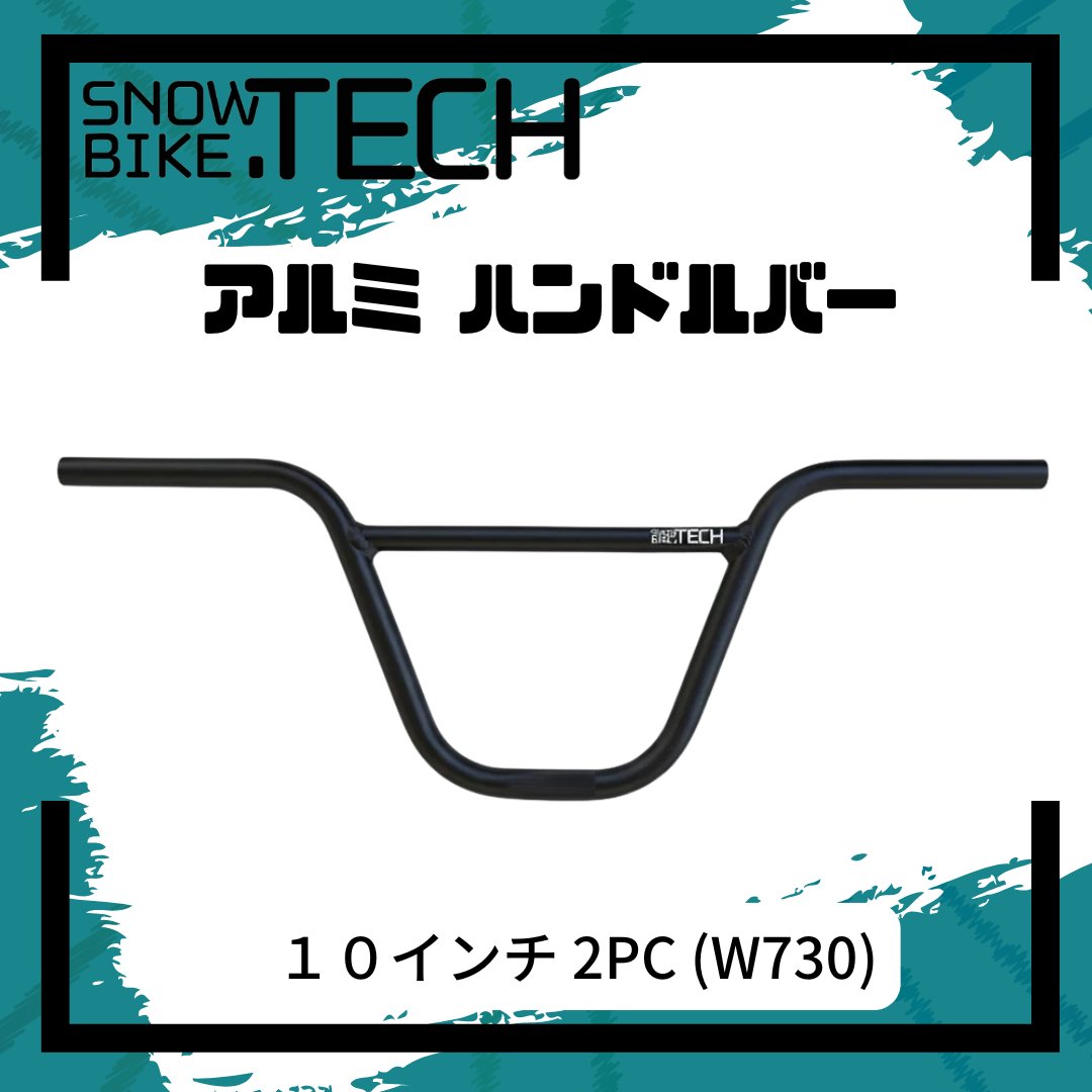 アルミハンドルバー 2PC 10インチの画像