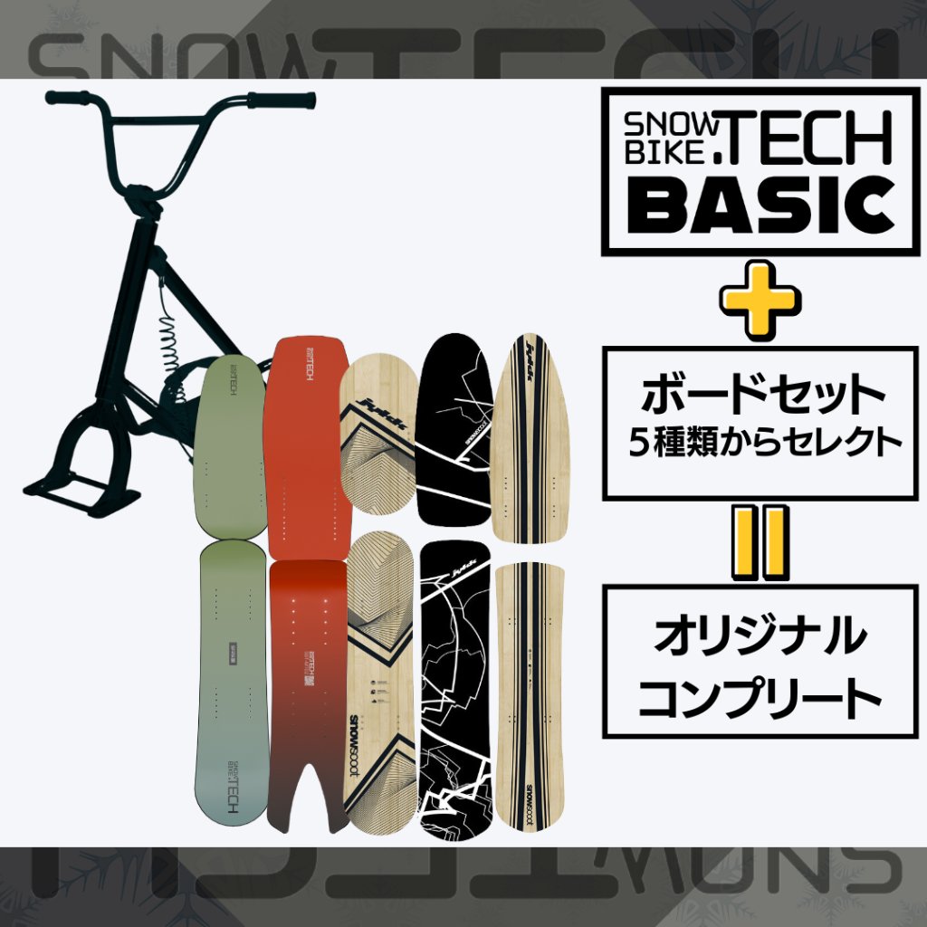 ◆ 組立済 ◆カスタム コンプリート ＜BASIC+選べるボードセット＞ SNOWBIKE.TECHの画像