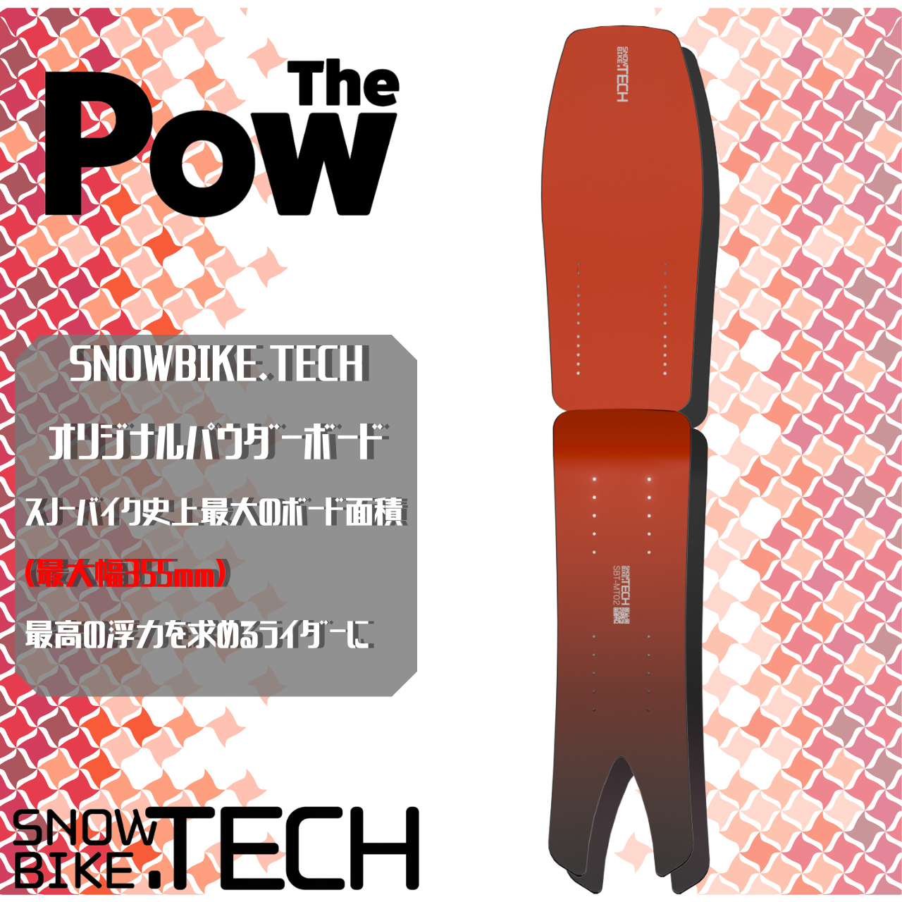 ◆ 組立済 ◆カスタム コンプリート ＜BASIC+選べるボードセット＞ SNOWBIKE.TECHの画像