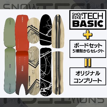 ◆ 組立済 ◆カスタム コンプリート ＜BASIC+選べるボードセット＞ SNOWBIKE.TECHの画像