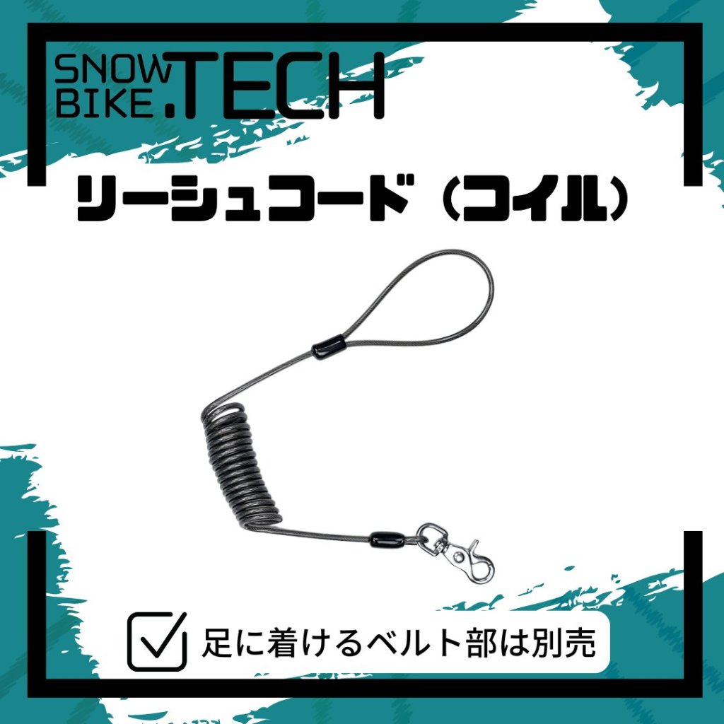 リーシュコイル 2025型（ループタイプ） の画像