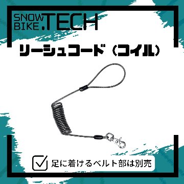 リーシュコイル 2025型（ループタイプ） の画像