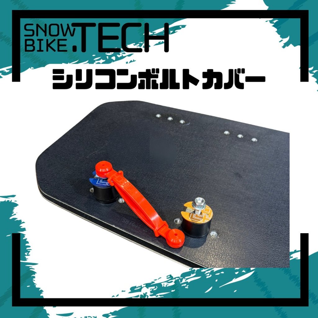 シリコンボルトカバー SNOWBIKE.TECH の画像