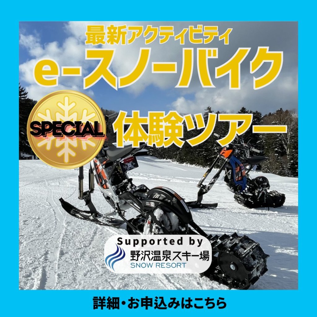 e-スノーバイク　特別体験コース申込 2026年2/21 野沢温泉スキー場の画像
