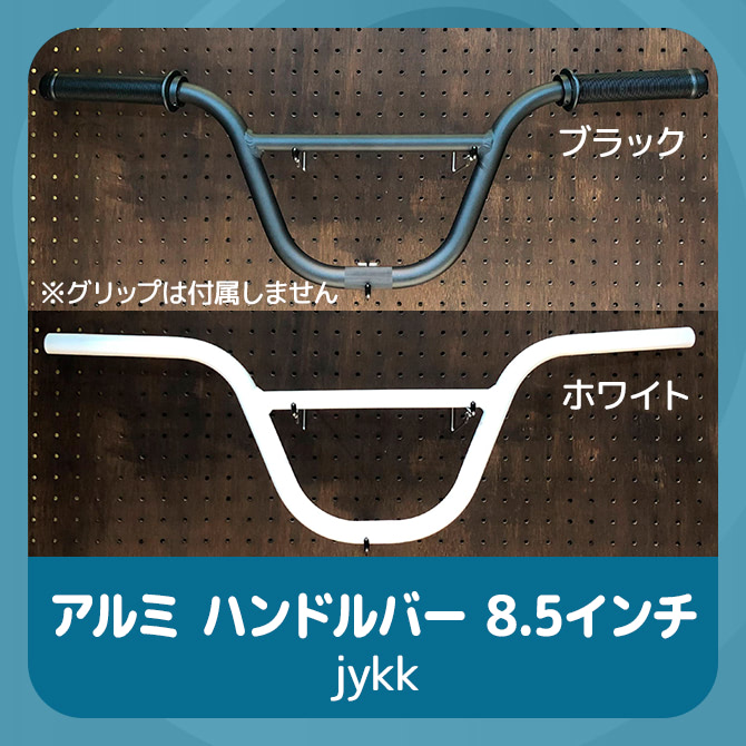 jykk アルミ ハンドルバー 8.5インチの画像