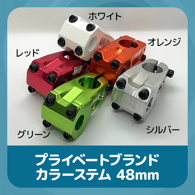 プライべートブランド カラーステム 48mmの画像