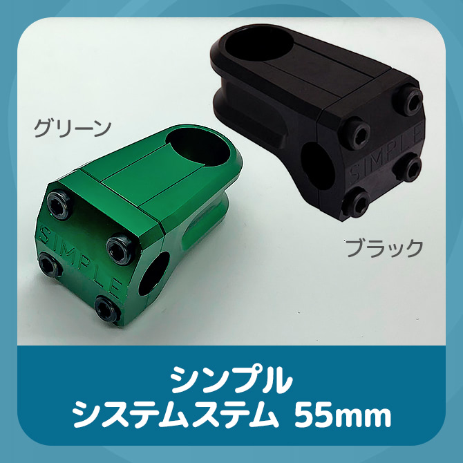 シンプル システムステム 55mmの画像