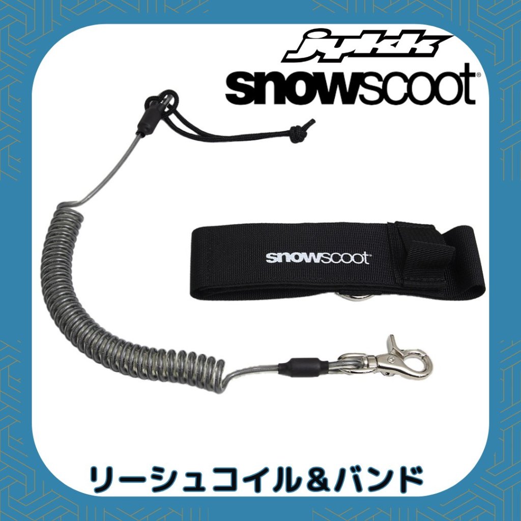 スノースクート リーシュ コイル&バンド （流れ止め）の画像