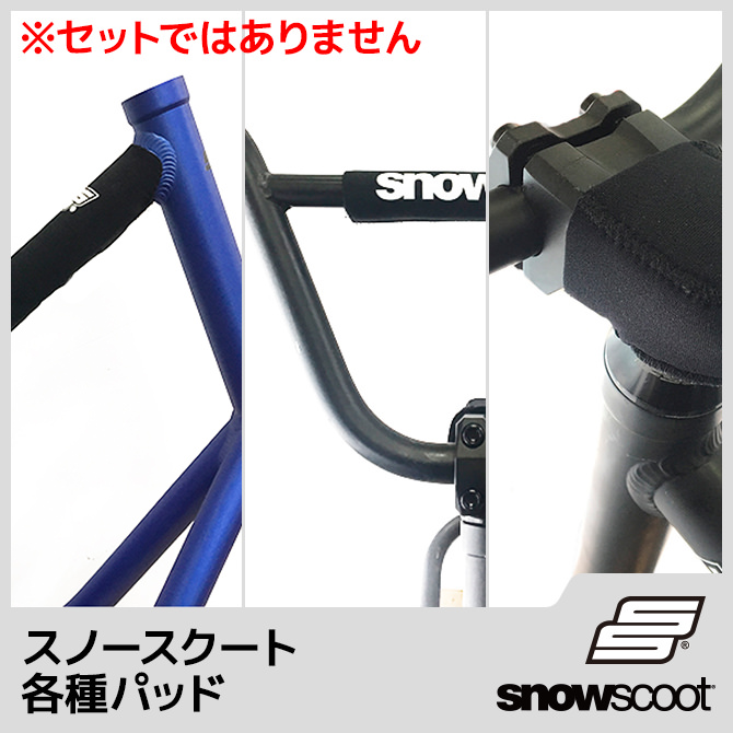 スノースクート ナイロンパッド各種（トップチューブ.ハンドル,ステム）の画像