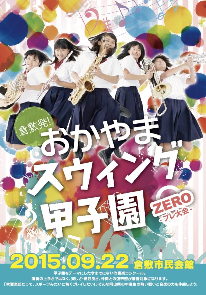 おかやまスウィング甲子園　　　ZERO　2015の画像