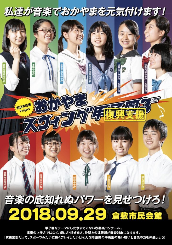 おかやまスウィング甲子園3　　　     　2018（復興支援）の画像