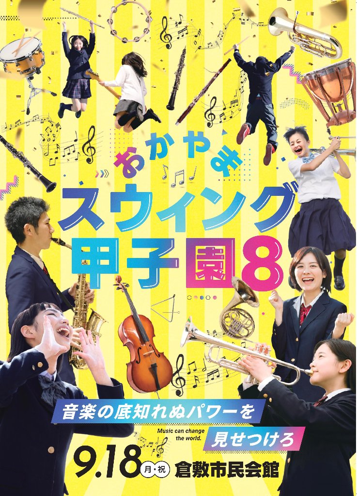 おかやまスウィング甲子園8　　　　　　　　2023の画像
