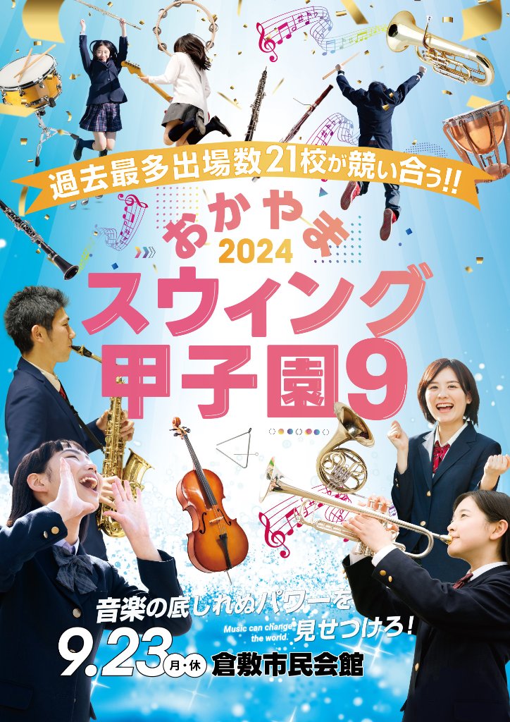 おかやまスウィング甲子園9　　　　　　　2024の画像