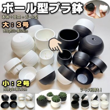ボール型プラ鉢-2号-黒小(1鉢)[*]の画像