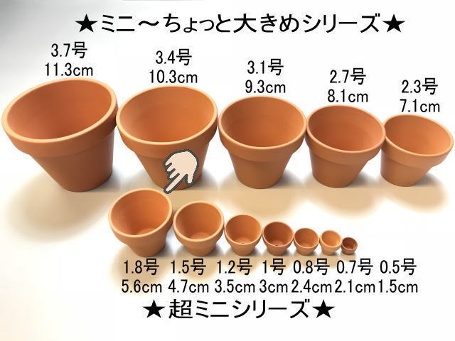 テラコッタ鉢-1.8号/超ミニ(大)(外径φ5.6×高さ5cm/★小さい方から...No.7)※バーコードはがしたらシール跡が目立ちがちの画像