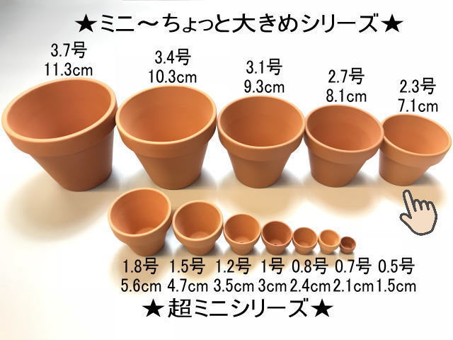 テラコッタ鉢-2.3号/テラミニ大-ミニ(外径φ7.1×高さ5.7cm/★小さい方から...No.8)※バーコードはがしたらシール跡が目立ちがちの画像
