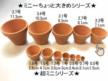 テラコッタ鉢-2.3号/テラミニ大-ミニ(外径φ7.1×高さ5.7cm/★小さい方から...No.8)画像