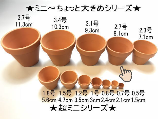 テラコッタ鉢-2.7号/テラミニ大-小(外径φ8.1×高さ6.6cm/★小さい方から...No.9)※バーコードはがしたらシール跡が目立ちがちの画像