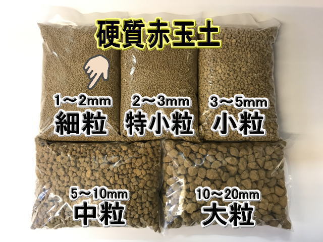 小袋 赤玉土 細粒 硬質 1ｌ入 約1 2mm