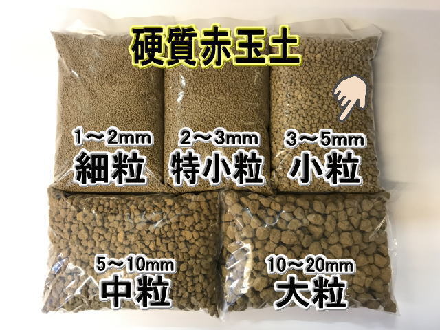 小袋-赤玉土（小粒）-硬質(1Ｌ入/約3～5mm)の画像