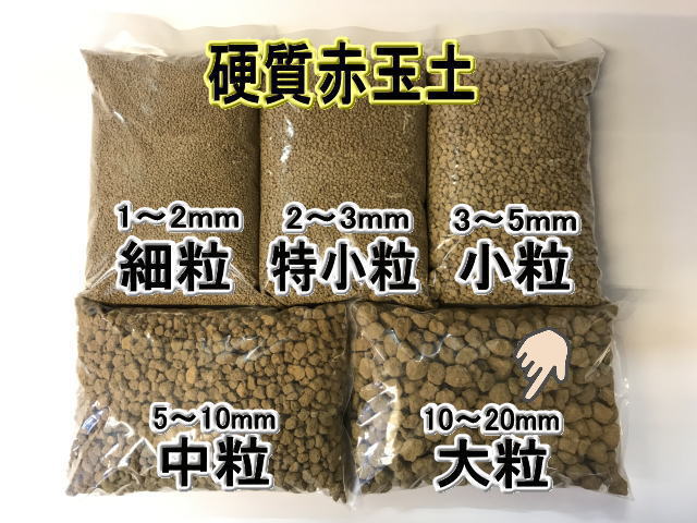 小袋-赤玉土（大粒）-硬質(1Ｌ入/約10～20mm)の画像
