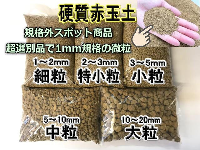 規格外超選別 小袋 赤玉土 微粒 硬質 1ｌ入 約1mm