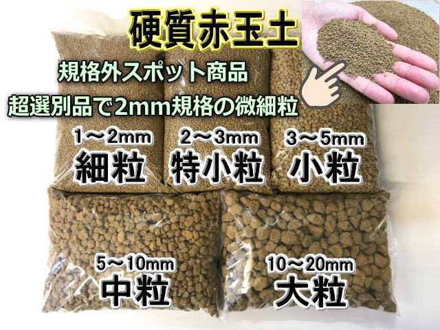 規格外超選別 小袋 赤玉土 微細粒 硬質 1l入 約2mm 規格外超選別 小袋 赤玉土 微細粒 硬質 1l入 約2mm