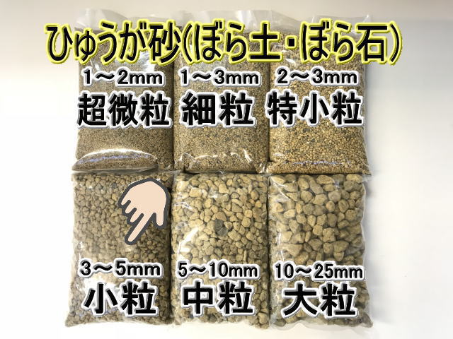 小袋-日向土：鉢底石-ミニ鉢2～2.5号用（MS：小粒/3-5ミリ程度）の画像