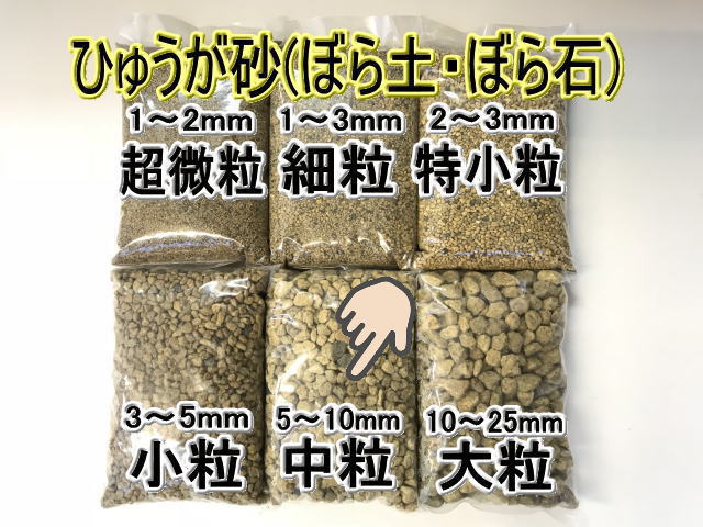 小袋-日向土（ボラ-中粒/M/5-10ミリ程度）の画像