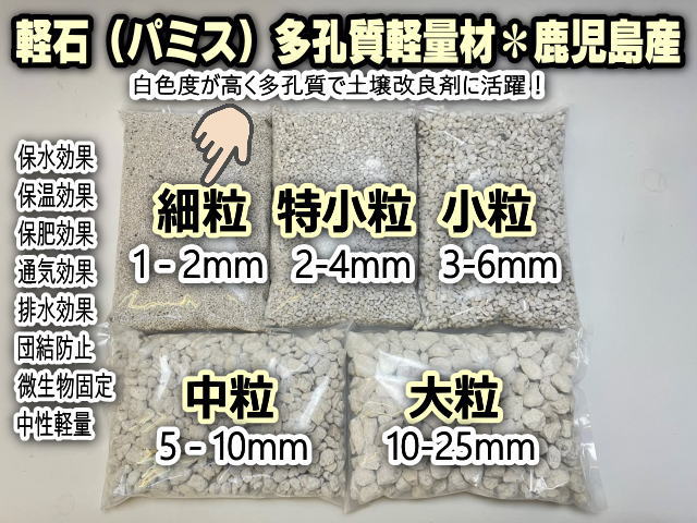 小袋-パミス(軽石＠鹿児島産:細粒/SSS/1～2mm)-1Ｌ※黒っぽい石が混入していますの画像