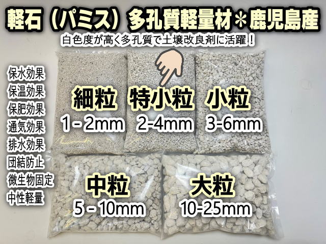 小袋-パミス(軽石＠鹿児島産:特小粒/S/2～4mm)-1Ｌ※黒っぽい石が混入していますの画像