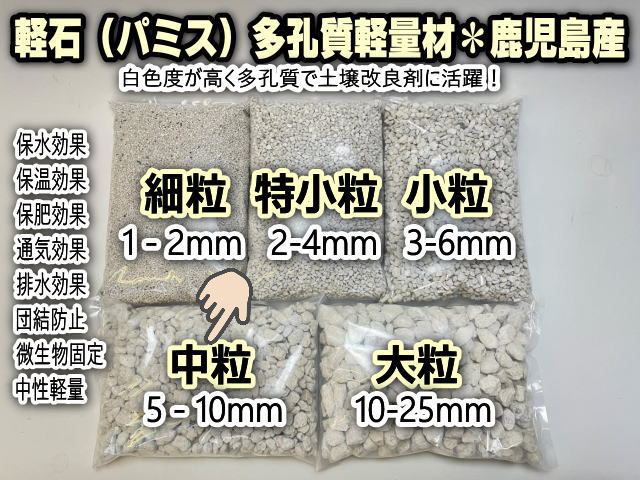 小袋-パミス(軽石＠鹿児島産:中粒/M/5mm～1cm)-1Ｌ※黒っぽい石が混入していますの画像