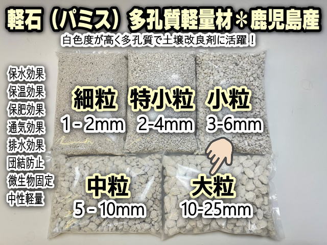 小袋-パミス(軽石＠鹿児島産:大粒/L/1～2.5cm)-1Ｌ※黒っぽい石が混入していますの画像