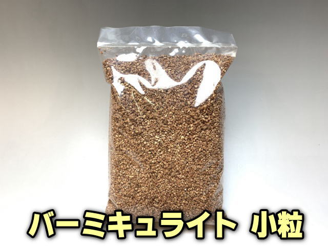 小袋-バーミキュライト-小粒(1～2～3ミリ中心1L入)※ロットにより粒度の前後とみじん混入にもご理解下さいの画像