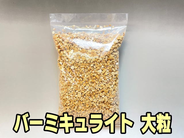 小袋-バーミキュライト-大粒(3～8ミリ中心1L入)※ロットにより粒度の前後とみじん混入にもご理解下さいの画像