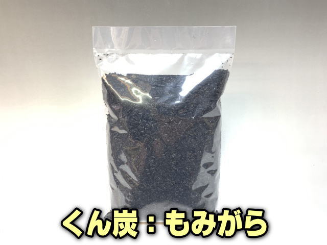 小袋-くん炭-1リットルの画像