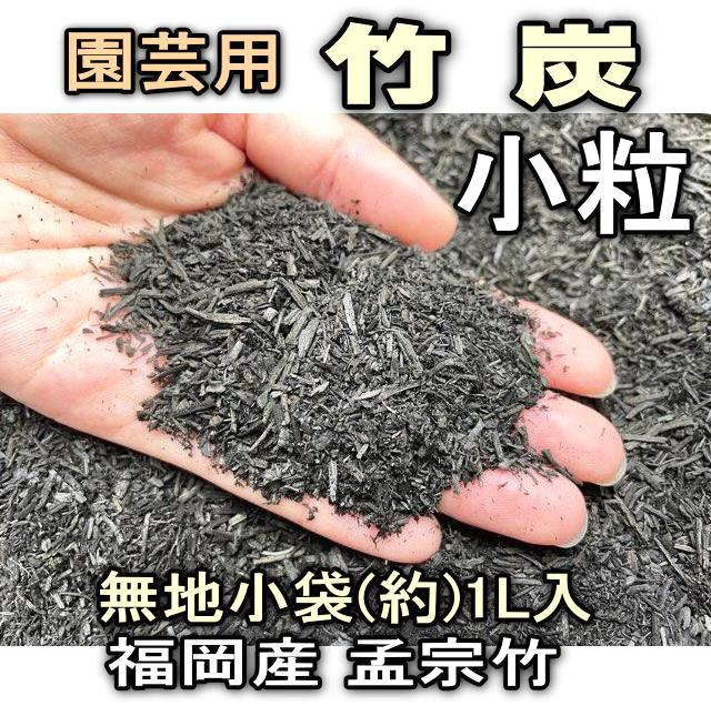小袋-竹炭-小粒-1リットル[無地袋]※多肉植物・塊根植物コーデックス・アガベ・サボテン・盆栽・バラ・果樹の画像