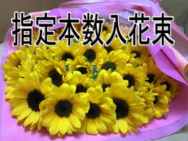 ひまわりの花束-指定本数入り(※システム上、生花用梱包利用で552円を追加修正する必要あり)の画像