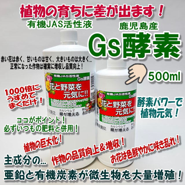 Gs酵素-500ml(植物活性液)＠特殊肥料★ラベル変更あり＊家庭菜園-生産者＊オーガニック･有機JAS認定規格適合資材※生きた酵素の働きでボトルが凹んだり変形気味ですの画像