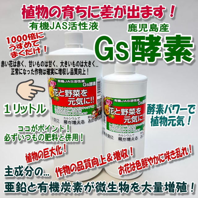 Gs酵素-1Ｌ(植物活性液)＠特殊肥料★ラベル変更あり＊家庭菜園-生産者＊オーガニック･有機JAS認定規格適合資材※生きた酵素の働きでボトルが凹んだり変形気味ですの画像