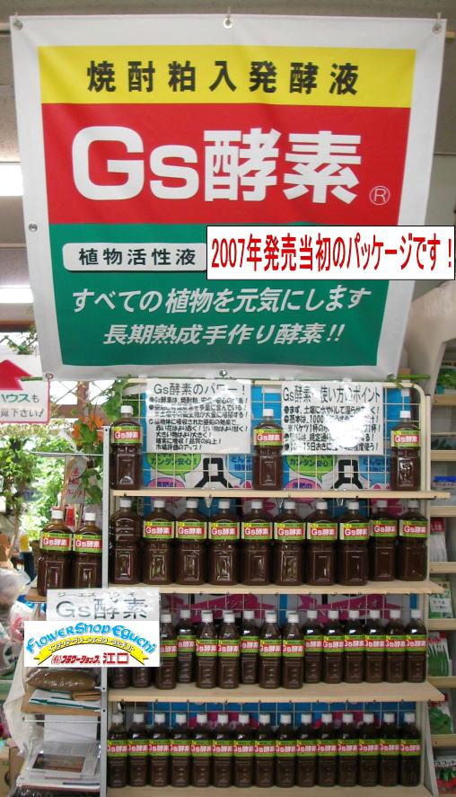 Gs酵素-1Ｌ(植物活性液)＠特殊肥料★ラベル変更あり＊家庭菜園-生産者＊オーガニック･有機JAS認定規格適合資材※生きた酵素の働きでボトルが凹んだり変形気味ですの画像