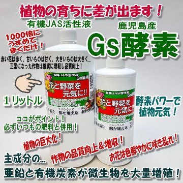 Gs酵素-1Ｌ(植物活性液)＠特殊肥料★ラベル変更あり＊家庭菜園-生産者＊オーガニック･有機JAS認定規格適合資材※生きた酵素の働きでボトルが凹んだり変形気味ですの画像
