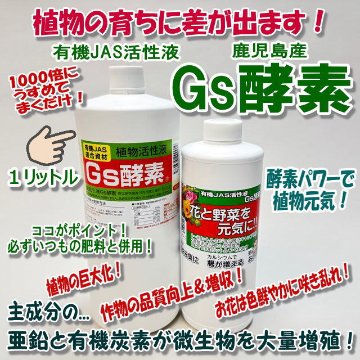 Gs酵素 焼酎粕入発酵液 植物活性液＊家庭菜園・花壇・生産者・花