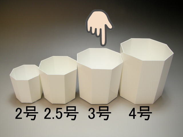 八角縁切立白プラ鉢-3号-中(3Y)