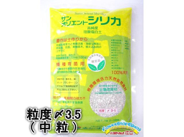 サンオリエントシリカ(粒度〆3.5:中粒)-1kgの画像