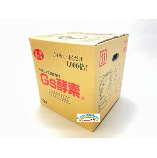 Gs酵素-10Ｌ(焼酎粕入発酵液/植物活性液)＠特殊肥料＊家庭菜園-生産者＊オーガニック･有機JAS認定規格適合資材※W23.5×D23.5×H24.5cmの画像