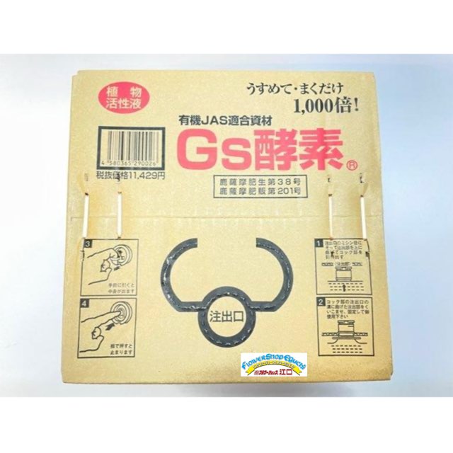 Gs酵素-10Ｌ(焼酎粕入発酵液/植物活性液)＠特殊肥料＊家庭菜園-生産者＊オーガニック･有機JAS認定規格適合資材※W23.5×D23.5×H24.5cmの画像