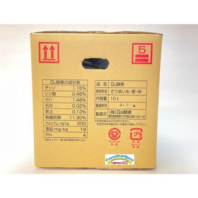 Gs酵素-10Ｌ(焼酎粕入発酵液/植物活性液)＠特殊肥料＊家庭菜園-生産者＊オーガニック･有機JAS認定規格適合資材※W23.5×D23.5×H24.5cmの画像