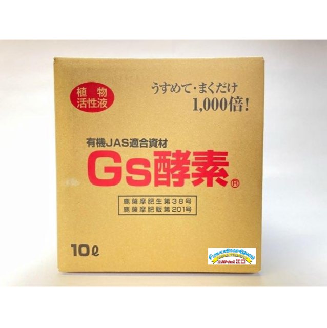 Gs酵素-10Ｌ(焼酎粕入発酵液/植物活性液)＠特殊肥料＊家庭菜園-生産者＊オーガニック･有機JAS認定規格適合資材※W23.5×D23.5×H24.5cmの画像